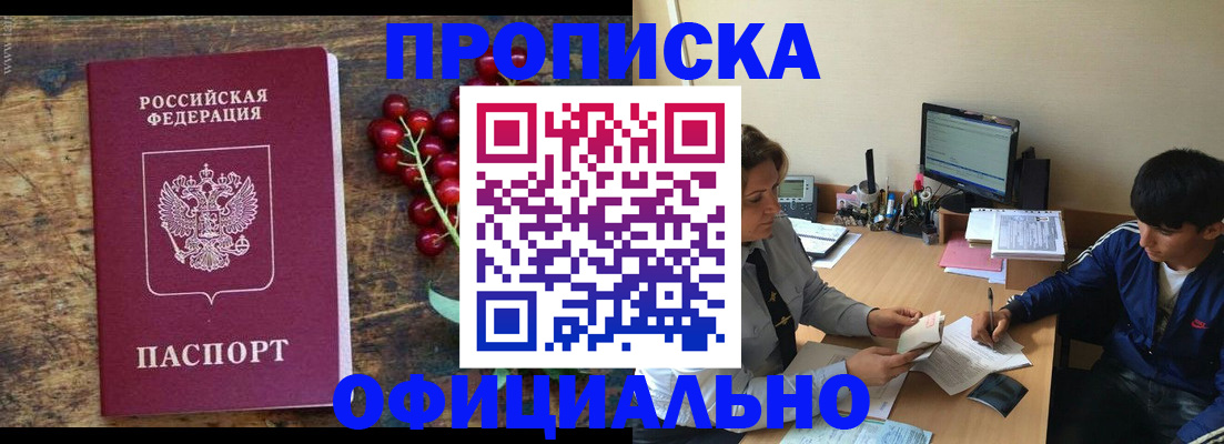 прописка для работы в Унече