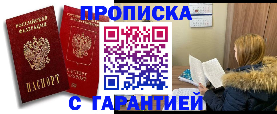 прописка гарантия в Унече